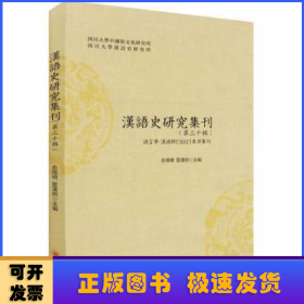 汉语史研究集刊（第三十辑）