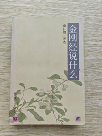 金刚经说什么