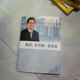 教育：非常痛，非常爱