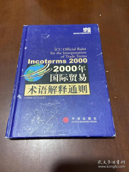 2000年国际贸易术语解释通则：Incoterms 2000