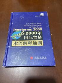 2000年国际贸易术语解释通则：Incoterms 2000