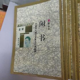 中国现代散文名家名作原版库(雅舍小品，西湖漫拾， 平屋杂文 ，流言， 朝华夕拾 ，湘行散记，囚绿记，海燕，中山杂记，绿天，四十自述，空山灵雨，燕知草，中书集，待旦录，车厢社会，背影，西滢闲话，见闻杂记，未厌居习作，雨天的书，夜航集，海行杂记，有不为斋文集，巴黎的鳞爪，画廊集，闲书，泪与笑)共28本