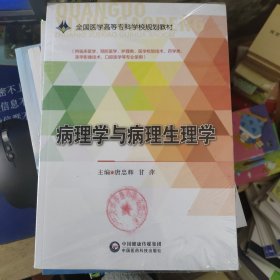 病理性与病理生理学