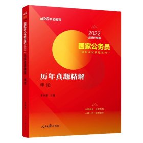 中公版·2018国家公务员录用考试真题系列：历年真题精解申论