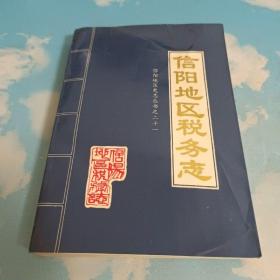 信阳地区税务志一信阳地区史志丛书之二十一