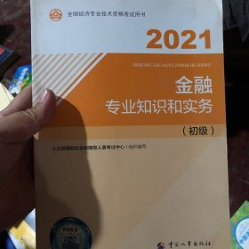 金融专业知识和实务