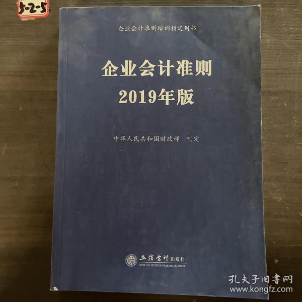 企业会计准则 2019年版 