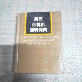 英汉计算机简明词典