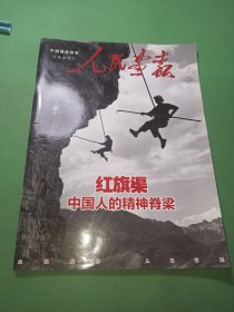 人民画报 红旗渠特刊