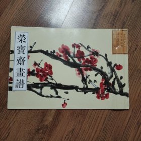 荣宝斋古代画谱（六）花卉