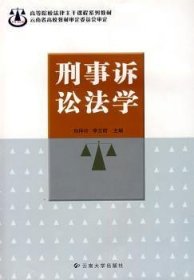 刑事訴訟法學