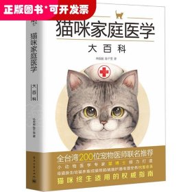 猫咪家庭医学大百科