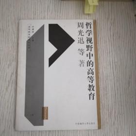 哲学视野中的高等教育