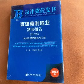 京津冀制造业发展报告.2023:协同发展的挑战与对策