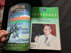 中西医结合肝病杂志（1996年第六卷1-4期，1997年第七卷1-4期 1998年第八卷1-4期，1999年第九卷1-6期）合订本