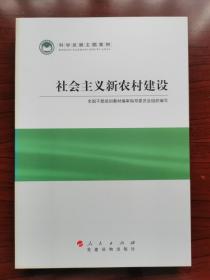 科学发展主题案例：社会主义新农村建设