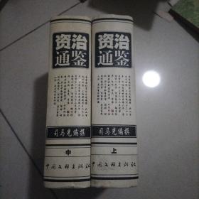 资治通鉴（上中）