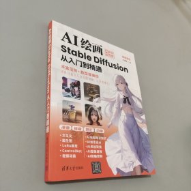 AI绘画：Stable Diffusion从入门到精通