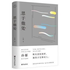 思于他处（原人大文学院长孙郁写给当代读者的读书指南、思维宝典）