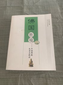 佛国胜境：中国佛教风景名胜游