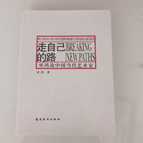 走自己的路：巫鸿论中国当代艺术家，出版社库存书，