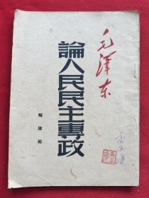 论人民民主专政(1949)