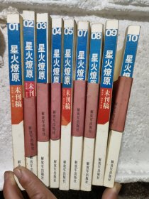 星火燎原-未刊稿-（1一10集）、缺第六集