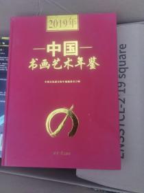 2019中国书画艺术年鉴