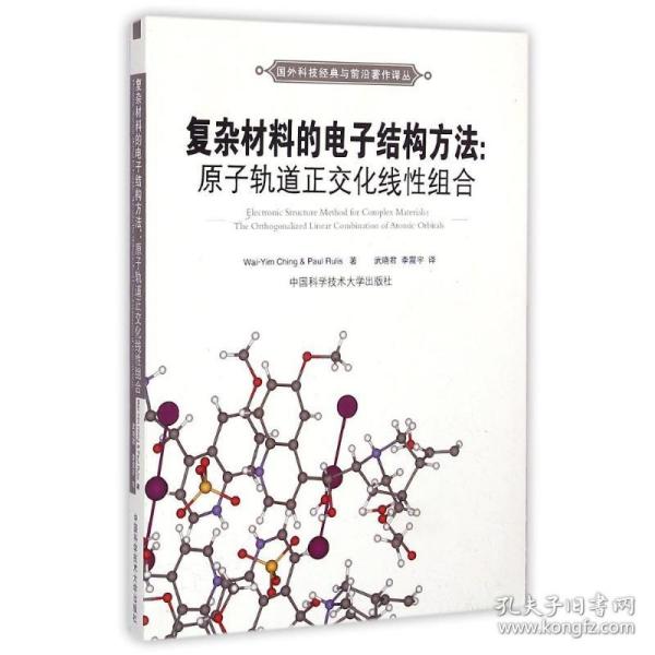 国外科技经典与前沿著作译丛·复杂材料的电子结构方法：原子轨道正交化线性组合