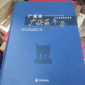 广安市广安区年鉴2021