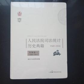 人民法院司法统计历史典籍   1949-2016    刑事卷一（1950-1991）