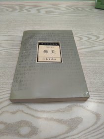 佛关：贾平凹自选集4中篇小说卷