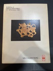 颍川堂 Yin China Tang 中国古代金银器 1989年12-18日展览