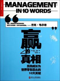 赢的真相：乐购成长为世界零售巨头的10大关键