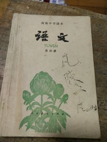 高级中学课本 语文 第四册85