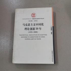 马克思主义中国化理论创新30年:1978-2008