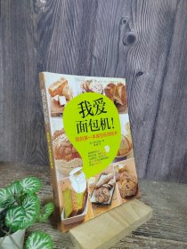 我爱面包机：我的第一本面包机烘焙书