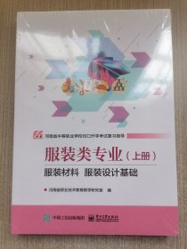 河南省中等职业学校对口升学考试复习指导 服装类专业（上、下册）