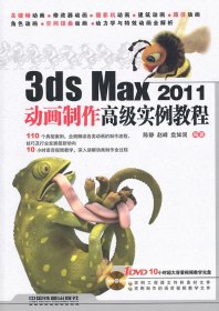 全新正版3ds Max 2011动画制作高级实例教程-(附赠光盘)9787113581