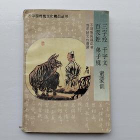 中国传统文化精品丛书：三字经.千字文.百家姓.弟子规.童蒙训