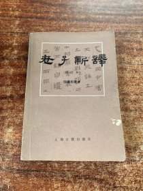 签赠本：老子新译 修订本(作者任继愈签名，送给艾思奇夫人王丹一同志)