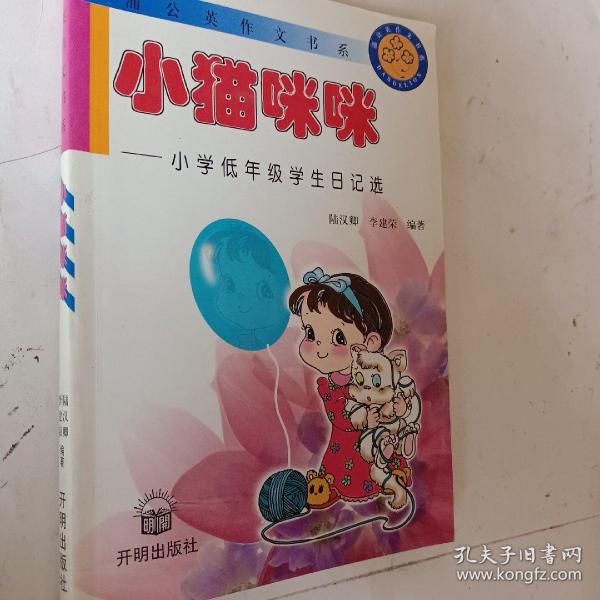 蒲公英作文书系  小猫咪咪---小学低年级学生日记选