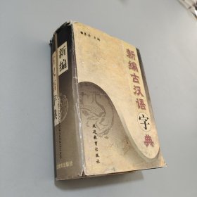 新编古汉语字典