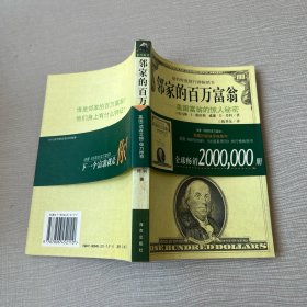 邻家的百万富翁：美国富翁的惊人秘密