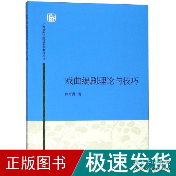 上海戏剧学院编剧学教材丛书：戏曲编剧理论与技巧