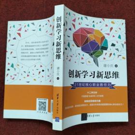 创新学习新思维：21世纪核心职业胜任力