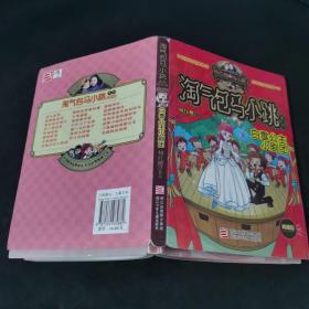 淘气包马小跳系列：白雪公主小剧团