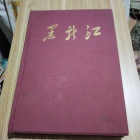 黑龙江 画册 1959年