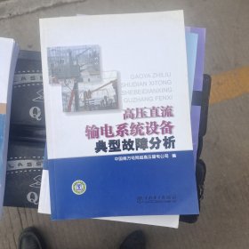 高压直流输电系统设备典型故障分析