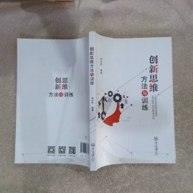 创新思维方法与训练